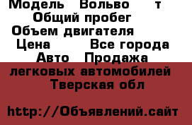  › Модель ­ Вольво 850 т 5-R › Общий пробег ­ 13 › Объем двигателя ­ 170 › Цена ­ 35 - Все города Авто » Продажа легковых автомобилей   . Тверская обл.